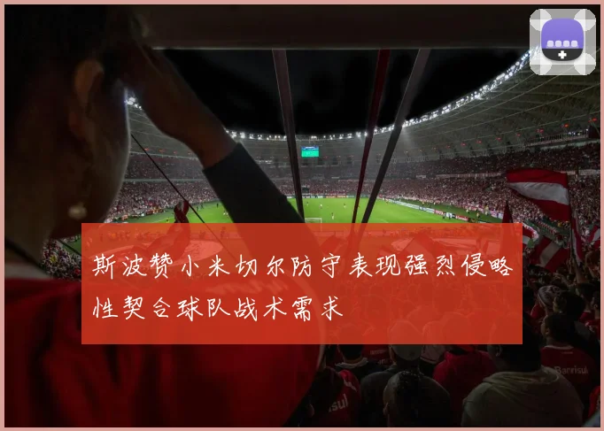 斯波赞小米切尔防守表现强烈侵略性契合球队战术需求