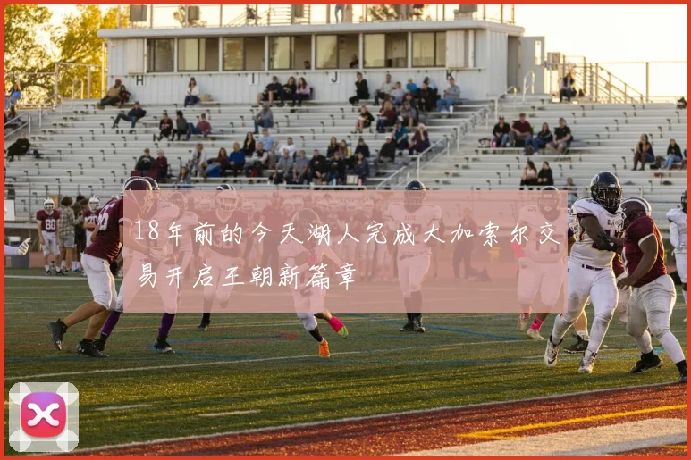 18年前的今天湖人完成大加索尔交易开启王朝新篇章