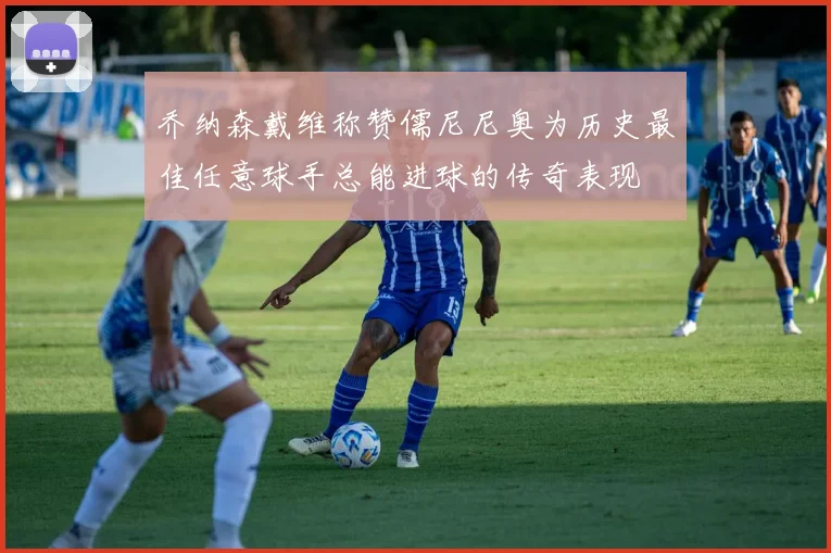 乔纳森戴维称赞儒尼尼奥为历史最佳任意球手总能进球的传奇表现