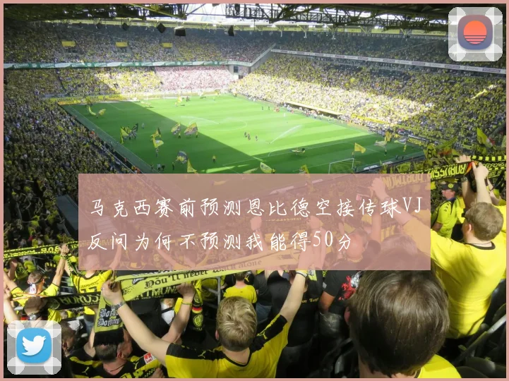 马克西赛前预测恩比德空接传球VJ反问为何不预测我能得50分