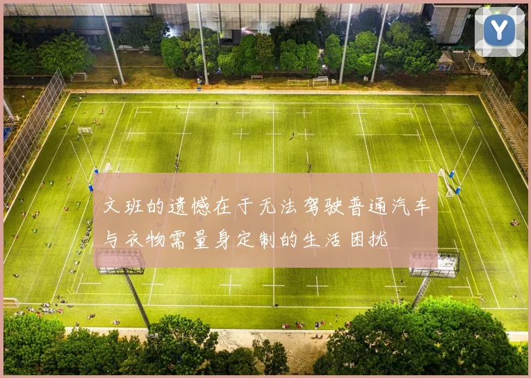文班的遗憾在于无法驾驶普通汽车与衣物需量身定制的生活困扰