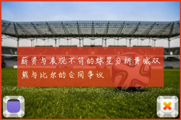 薪资与表现不符的球星分析费城双熊与比尔的合同争议