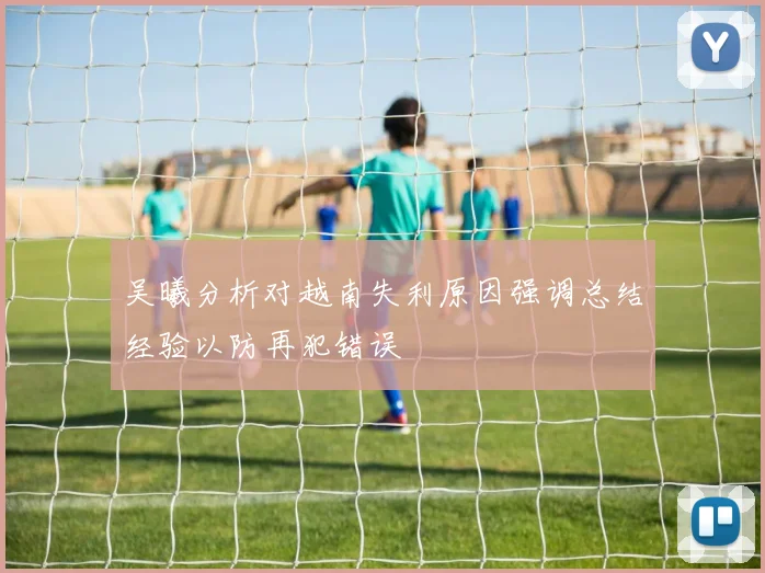 吴曦分析对越南失利原因强调总结经验以防再犯错误