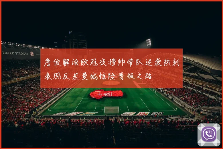 詹俊解读欧冠夜穆帅带队逆袭热刺表现反差曼城惊险晋级之路